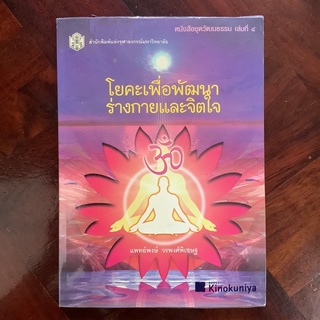 โยคะเพื่อพัฒนาร่างกายและจิตใจ