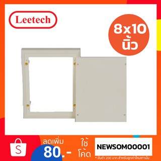 แผงไฟฟ้าพลาสติก Leetct รุ่น BD 810 (แผงไฟฟ้า 8x10 นิ้ว) สีขาว พร้อมส่ง