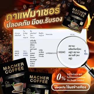 💥ส่งฟรี💥<<10แถม5>> กาแฟมาเชอร์ กาแฟมาเชอ มาเชอร์คอฟฟี่ มาเชอคอฟฟี่ Macher Coffee MacherCoffee