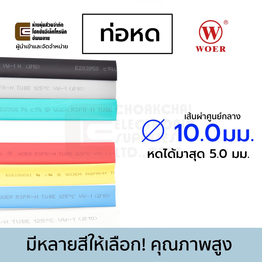 Woer ท่อหด ขนาด 10มม เส้นผ่านศูนย์กลาง ยาว 1เมตร (หดได้มากสุด 5มม) มีหลายสีให้เลือก รุ่น RSFR-H