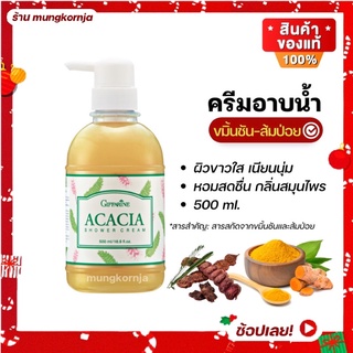 [ส่งฟรี] ครีมอาบน้ำ กิฟฟารีน อคาเซีย ผสม ขมิ้นชัน และ ส้มป่อย กลิ่นหอม สะอาด ถนอมผิว สบู่เหลว สบู่อาบน้ำ สบู่ชำระผิวกาย