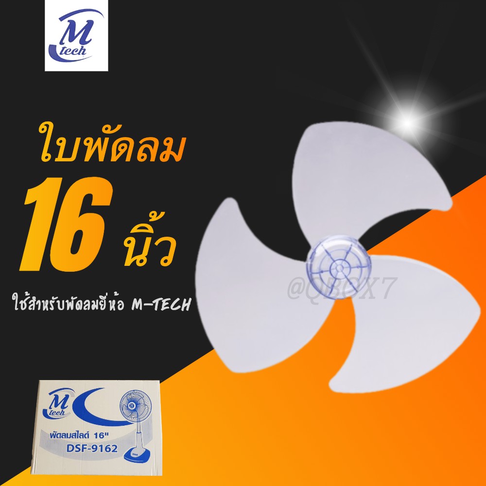 ใบพัดลมเอ็มเทค (M-Tech) ขนาด 16 นิ้ว (วัสดุทำจากพลาสติกเกรด A ใช้งานทนทาน) ส่งฟรี