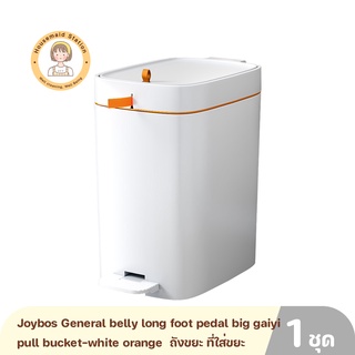 Joybos General belly long foot pedal big gaiyi pull bucket-white orange  ถังขยะ ที่ใส่ขยะ ถังใส่ขยะ ถังขยะทั่วไป