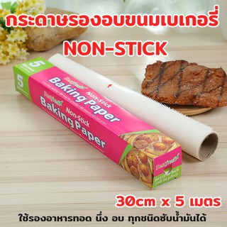 กระดาษรองอบขนมเบเกอรี่ NON-STICK  ไม่ติดกระดาษ มีฟันเลื่อยในตัวกว้าง30 ซ.ม x 5 เมตร