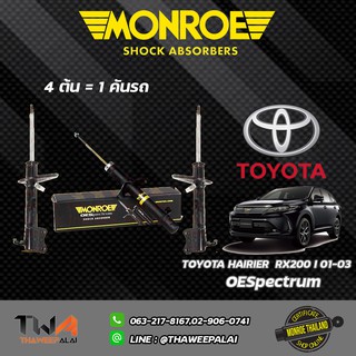 โช๊คอัพ toyota harrier rx200 II 4WD โตโยต้า แฮริเออร์ ปี 2004-2008 monroe