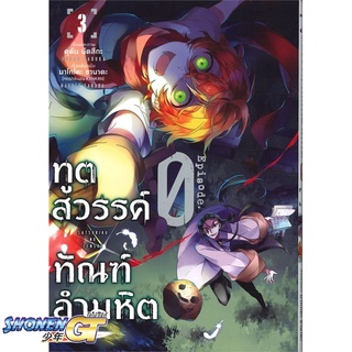 [พร้อมส่ง] หนังสือทูตสวรรค์ ทัณฑ์อำมหิต EP.0 3 (Mg)#มังงะ-MG,สนพ.PHOENIX-ฟีนิกซ์,สึเนฮิโกะ วาตานาเบะ