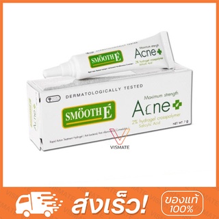 Smooth E Acne hydrogel 7g เจลแต้มสิว (เน้นลด สิวมีหัวที่โผล่ขึ้นมาให้เห็นแล้ว)