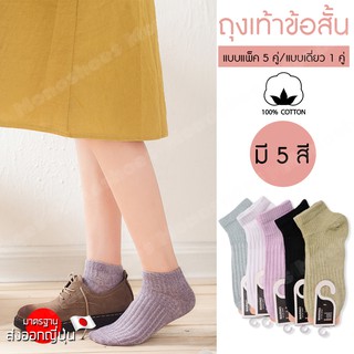 MonoShoes ถุงเท้า ผ้าคอตตอน แบบแพ็ค 5 คู่และแบบเดี่ยว 1 คู่  No.S068