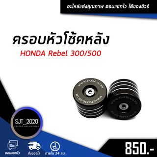 ครอบหัวโช้คหลัง  HONDA Rebel 300/500 อะไหล่แต่ง ของแต่ง งาน CNC มีประกัน อุปกรณ์ครอบกล่อง