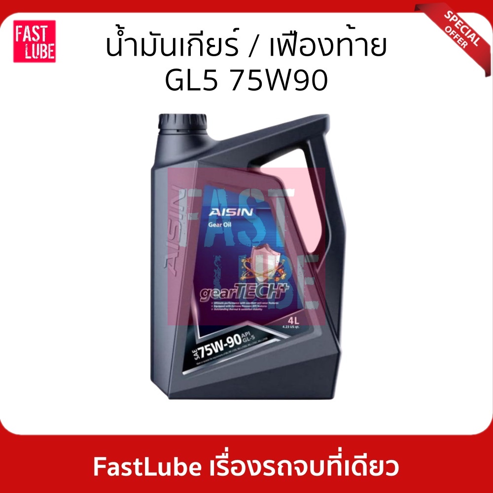 น้ำมันเกียร์ ไอชิน AISIN GL5 75W90 (4L)