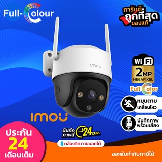 Imou Cruiser Full Color 24/7 2 MP. Cruiser Wi-Fi Camera รุ่น IPC-S21FP(2MP.)