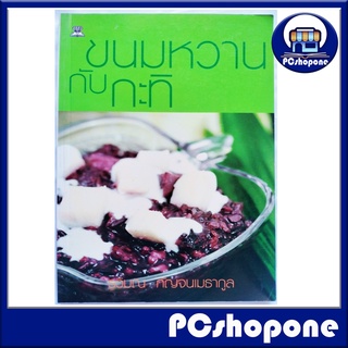 ขนมหวานกับกะทิ ผู้เขียน: รวิมณ กัญจนเมธากูล
