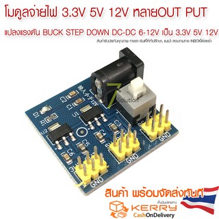 โมดูลจ่ายไฟ 3.3V 5V 12V หลายOUT PUT แปลงแรงดัน Buck Step Down DC-DC 6-12V เป็น 3.3V 5V 12V