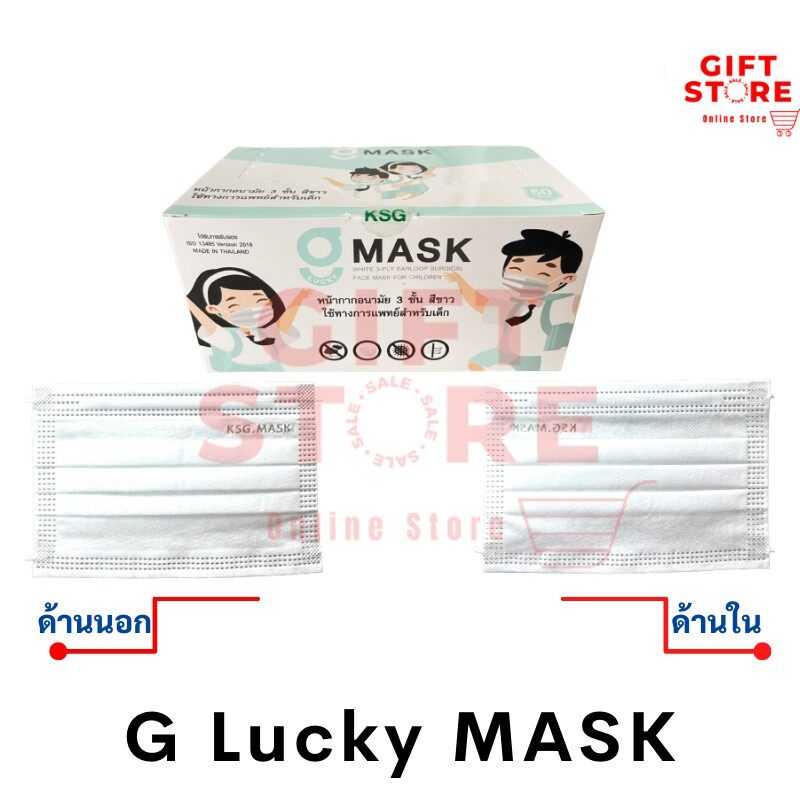(ใส่โค้ด HIGHFLFB ลด 25%) แมส หน้ากากอนามัย 3 ชั้น (50 ชิ้นต่อกล่อง) งานไทย G Lucky Mask สินค้ามีปัญหาเคลมได้