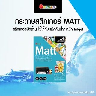 กระดาษสติกเกอร์ผิวด้าน Matt สติกเกอร์เครื่องพิมพ์ inkjet สติกเกอร์ A4 สติกเกอร์ A3