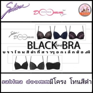 Sabina Black Bra  ชุดชั้นในsabina โทนสีดำ สีเข้ม📌 ราคา1 9 9.- / 2 3 9.- 📌