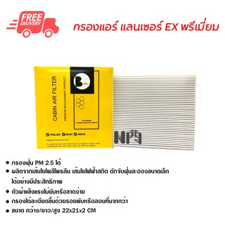 กรองแอร์รถยนต์ แลนเซอร์ EX พรีเมี่ยม ไส้กรองแอร์ ฟิลเตอร์แอร์ กรองฝุ่น PM 2.5 ได้ ส่งไว ส่งฟรี