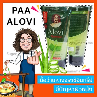 Alovi เจลว่านป๋า เจลว่านหางจระเข้ป๋า แท้ 100% aloe vera fresh gel หมอนอกกะลา ป๋า สันติ มานะดี santi manadee