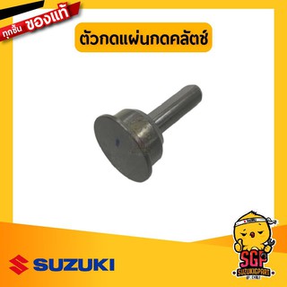 ตัวกดแผ่นกดคลัตช์ แท้ Suzuki (ทุกรุ่น)