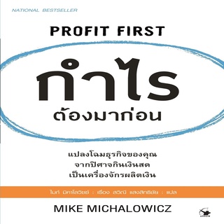 หนังสือ กำไรต้องมาก่อน PROFIT FIRST