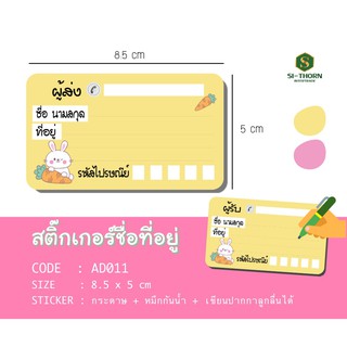 ชิ้นละ 1.5 ฿ (แก้ไขที่อยู่ได้) สติ๊กเกอร์ชื่อที่อยู่ พื้นสีลายการ์ตูน ติดกล่องส่งของ ชิ้นละ 1.5 บาท ลอกแล้วแปะ