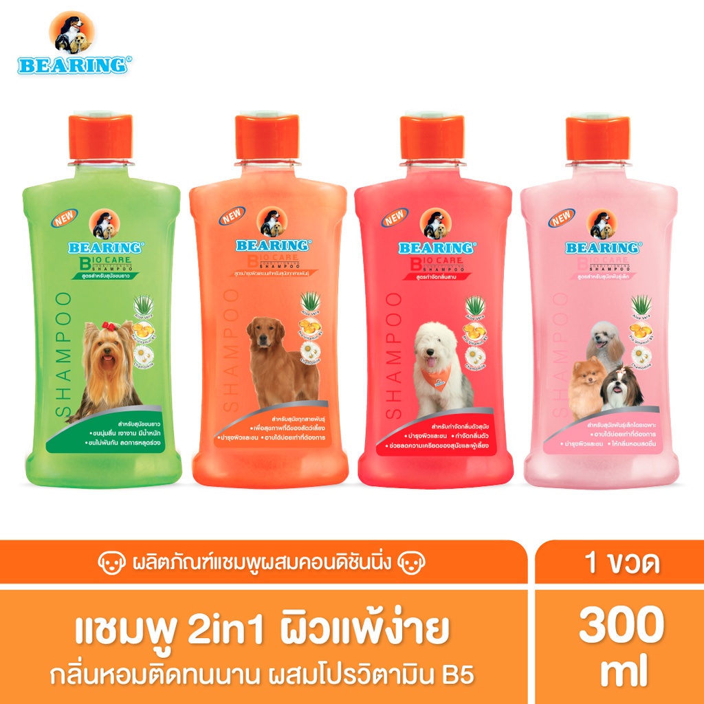 BEARING Bio Care Conditioning Shampoo แชมพูสุนัข แมว ผสมครีมนวดเข้มข้น สูตรอ่อนโยน สำหรับผิวแพ้ง่าย ขนาด 300ml.