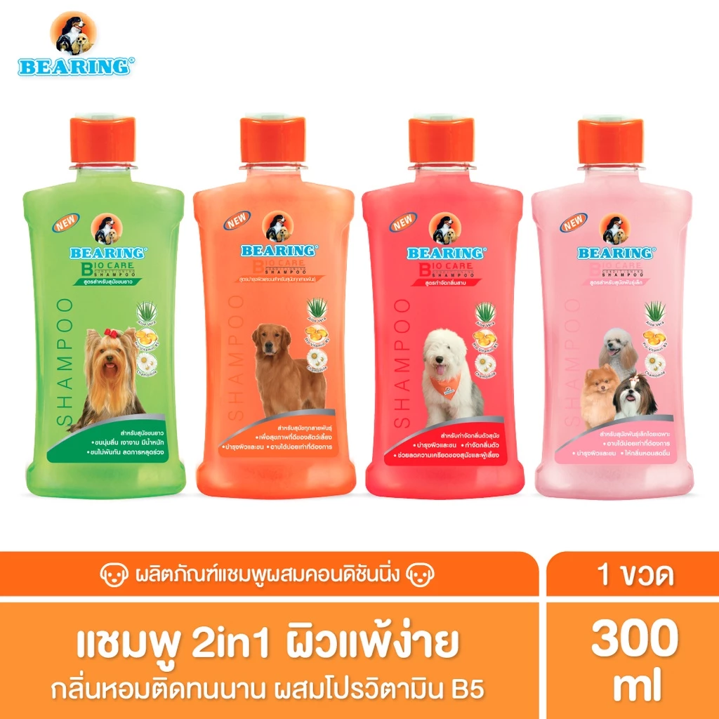 BEARING Bio Care Conditioning Shampoo แชมพูสุนัข แมว ผสมครีมนวดเข้มข้น สูตรอ่อนโยน สำหรับผิวแพ้ง่าย ขนาด 300ml.