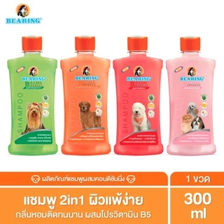BEARING Bio Care Conditioning Shampoo แชมพูสุนัข แมว ผสมครีมนวดเข้มข้น สูตรอ่อนโยน สำหรับผิวแพ้ง่าย ขนาด 300ml.