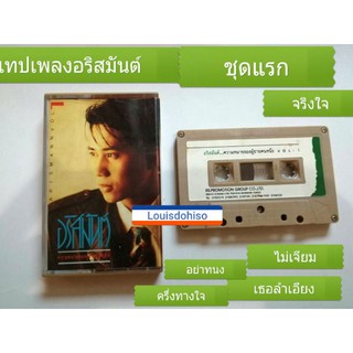 เทปเพลงมือสอง สภาพดี อริสมันต์ พงเรืองรอง ชุดแรกความหมายของผู้ชายคนหนึ่ง ไม่เจียม เธอลำเอียง พี่กี้อริสมันต จริงใจ