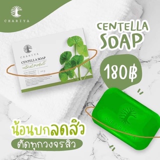 สบู่ใบบัวบก ชาริยา Centella soap สบู่ลดสิว สบู่ล้างหน้า ทำความสะอาดผิวหน้า ขนาด100 g. ( 1 ก้อน)