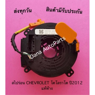 สไปร่อน CHEVROLET โคโลราโด ปี2012 แท้ห้าง