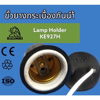 🇹🇭🇹🇭🇹🇭 ขั้วหลอดไฟยางกันน้ำ ขั้วห้อย เกลียวในทองแดงนำไฟได้ดี (Lamp Holder KE927H)💡