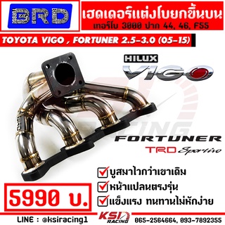 เฮดเดอร์ เหล็ก สแตนเลส BRD บางมด เทอร์โบ แต่ง ดีแมก 3000 , F55 ใส่ VIGO , FORTUNER 2.5-3.0( วีโก้ , ฟอร์จูนเนอร์ 05-15 )