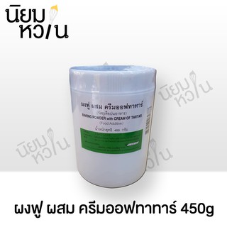 ผงฟู ผสม ครีมออฟทาทาร์ กระปุกเขียว 50g/454g