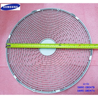 SAMSUNGอะไหล่แท้ตรงรุ่นจากศูนย์ตะแกรงพัดลมคอล์ยร้อนแอร์ซัมซุง/DB90-08047B/DB90-08047A