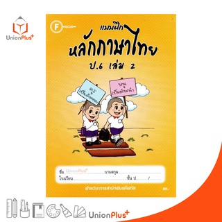 แบบฝึก หลักภาษาไทย ป.6 เล่ม 2 สำนักพิมพ์โฟกัส FOCUS + เฉลยในเล่ม หนังสือ แบบฝึกหัด