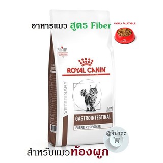 (พร้อมส่ง...!!) Royal canin Feline Fibre RESPONSE Cat Food อาหารแมว แบบเม็ด ท้องผูก