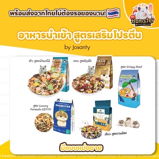 [HiHamster] อาหารนำเข้า Josanty หลายสูตร ผักผลไม้ รวมมิตร หรือ ธัญพืช แบ่งขาย สำหรับแฮมเตอร์