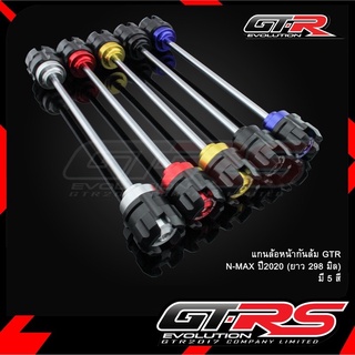 แกนล้อหน้ากันล้ม GTR รุ่น NMAX-155 โฉมเก่า-โฉมใหม่ (ยาว 298 มิล) (4201022369)