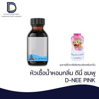 หัวเชื้อน้ำหอม กลิ่นแป้ง ดีนี่ ชมพู (D-NEE PINK) ขนาด 30 ML