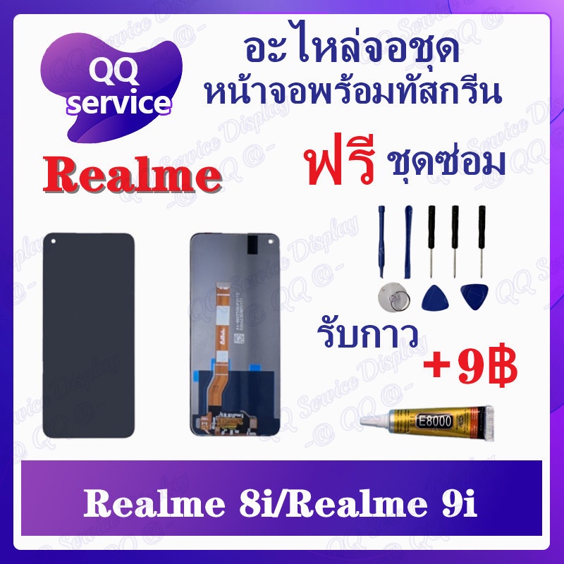 หน้าจอ Realme 8i / Realme 9i /A96 4G / Nrazo 50 / A96 4G (แถมชุดไขควง) อะไหล่จอชุด พร้อมทัสกรีน LCD 