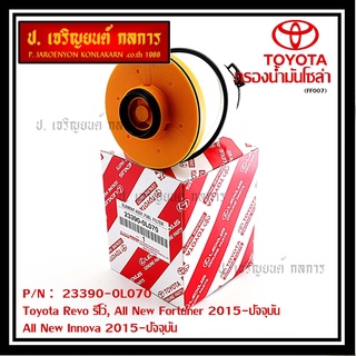 กรองโซล่า กรองดีเซล 23390-0L070 Toyota Revo รีโว่ , All New Fortuner 2015-ปัจจุบัน , All New Innova 2015-ปัจจุบัน