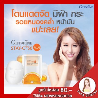 แผ่นมาร์คหน้า Stay-C 50Plus Betaglucan and Hyaluron Facial Mark Sheet สูตรผิวสวนเร่งด่วน นวัตกรรมใหม่จากญี่ปุ่น ให้ผิวแล