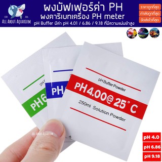 ผงคาริเบท เครื่องวัด pH meter Calibration 1 ชุด 3 ซอง (ph 4.01 / ph 6.86 / ph 9.18) เครื่องวัดกรดด่างน้ำ PH buffer