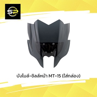 บังไมล์-ชิลล์หน้า MT-15 (ใส่กล่อง)