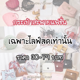 กระเป๋าสะพายแฟชั่น 30-79 บาทเท่านั้น‼️