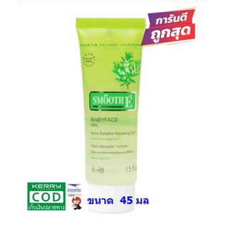 Smooth E Baby Face Extra Sentitive Cleansing Gel 45 มล  (1.5 ft.oz)