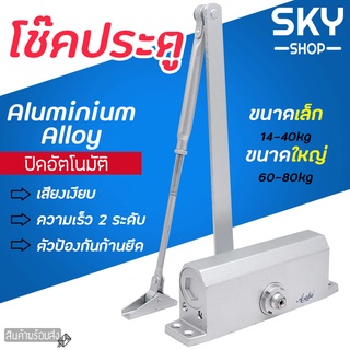 SKY โช๊คประตู ที่ปิดประตูอัตโนมัติ มี 2 ขนาด 14-40kg / 60-80kg ที่เปิดปิดประตู โช๊คประตู โช้คอัพ แข็งแรง ทนทาน