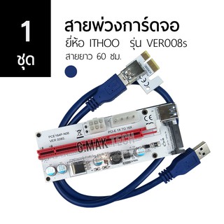 [1 ชุด] ITHOO Riser PCI Express Cable VER.008s All Port - สายพ่วงการ์ดจอ สายยาว 60 ซม. สีน้ำเงิน