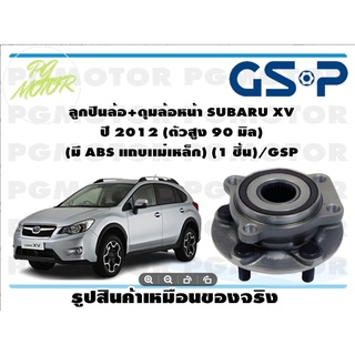 ลูกปืนล้อ+ดุมล้อหน้า SUBARU XV  ปี 2012 (ตัวสูง 90 มิล)  (มี ABS แถบเเม่เหล็ก) (1 ชิ้น)/GSP